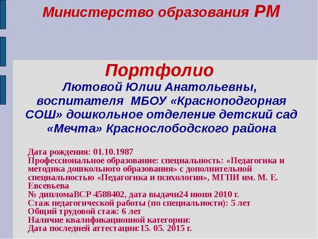 Портфолио воспитателя отделения дошкольного образования Лютовой Ю.А.