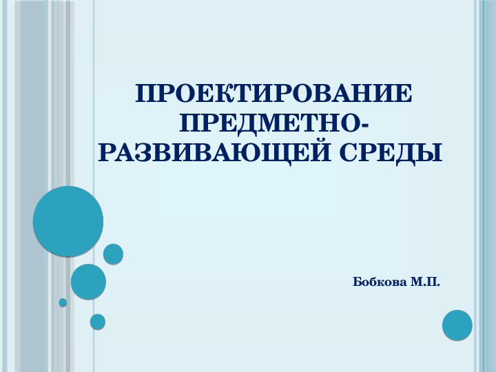 Презентация на тему "Проектирование предметно-развивающей среды "
