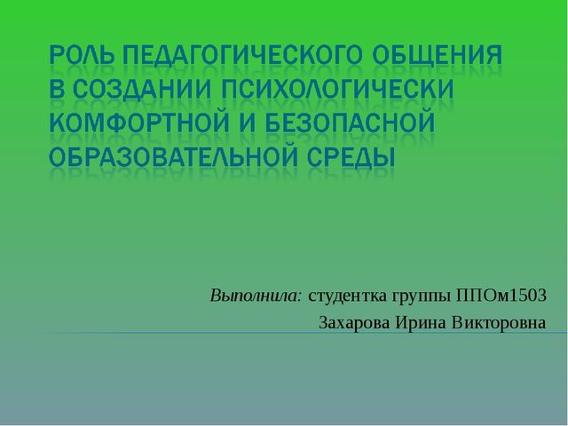 Роль педагогического общения для создания психологически комфортной и безопасной образовательной среды