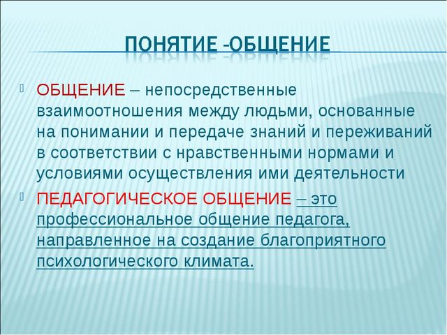 Понятие педагогического общения презентация