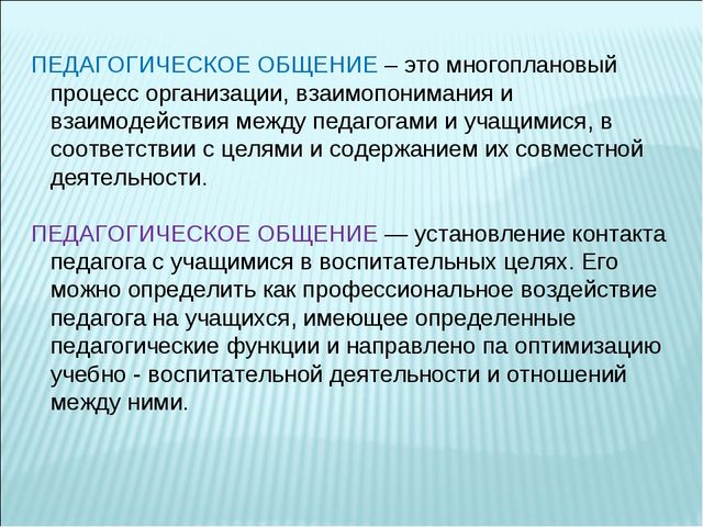Роль педагогического общения для создания психологически комфортной и безопасной образовательной среды