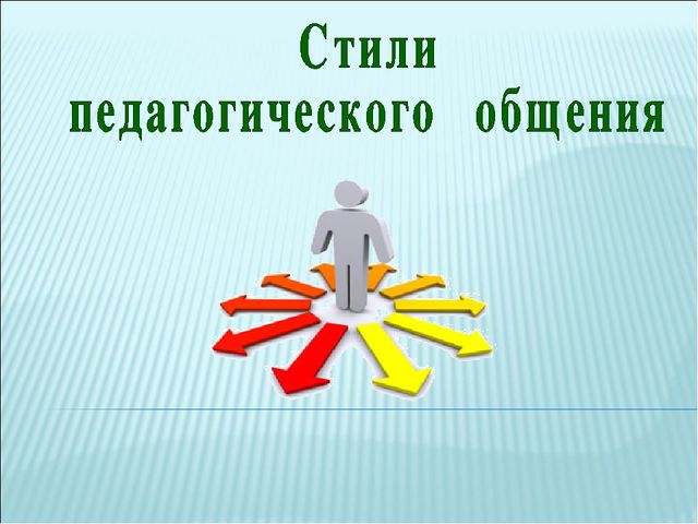 Роль педагогического общения для создания психологически комфортной и безопасной образовательной среды