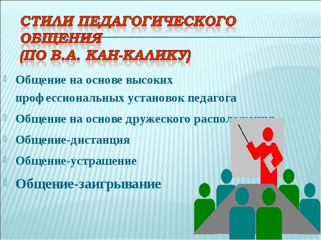 Какие Выделяют Стили Педагогического Общения