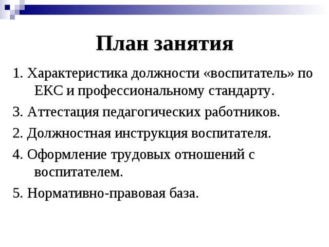 Квалификационные характеристики, должностные обязанности и права воспитателя в дошкольной образовательной организации