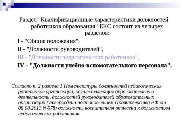 Квалификационные характеристики, должностные обязанности и права воспитателя в дошкольной образовательной организации