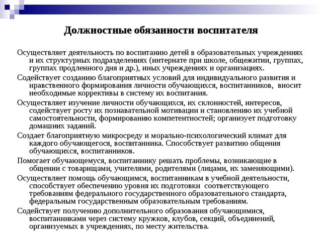 Квалификационные характеристики, должностные обязанности и права воспитателя в дошкольной образовательной организации