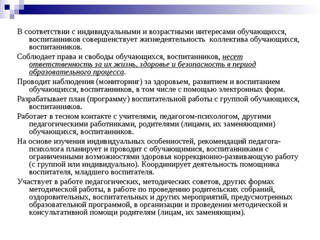Квалификационные характеристики, должностные обязанности и права воспитателя в дошкольной образовательной организации