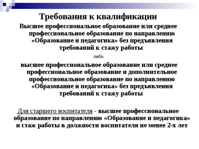 Квалификационные характеристики, должностные обязанности и права воспитателя в дошкольной образовательной организации