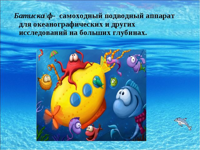 Презентация для дошкольников на тему "Морские обитатели"