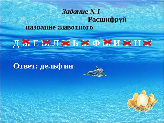 Презентация для дошкольников на тему "Морские обитатели"