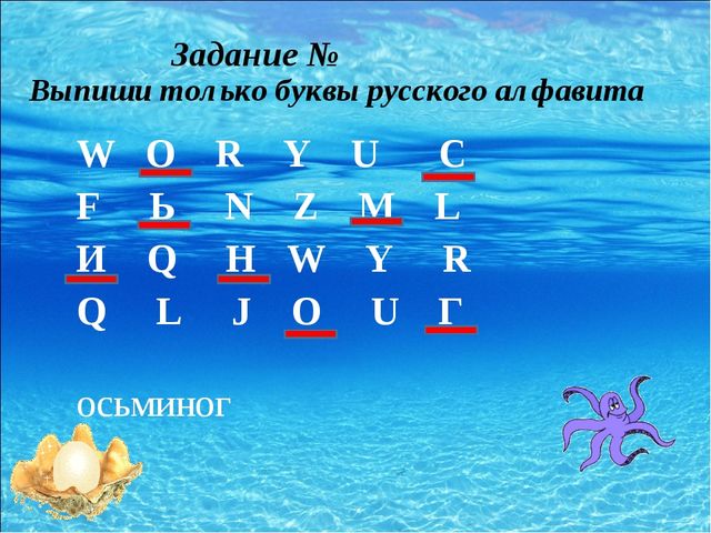 Презентация для дошкольников на тему "Морские обитатели"