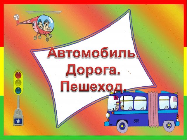 Презентация на тему : Автомобиль.Дорога.Пешеход.