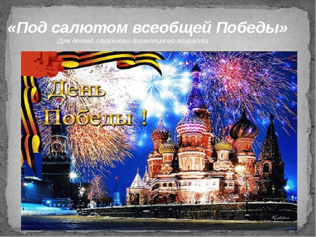 Презентация «Под салютом всеобщей Победы»