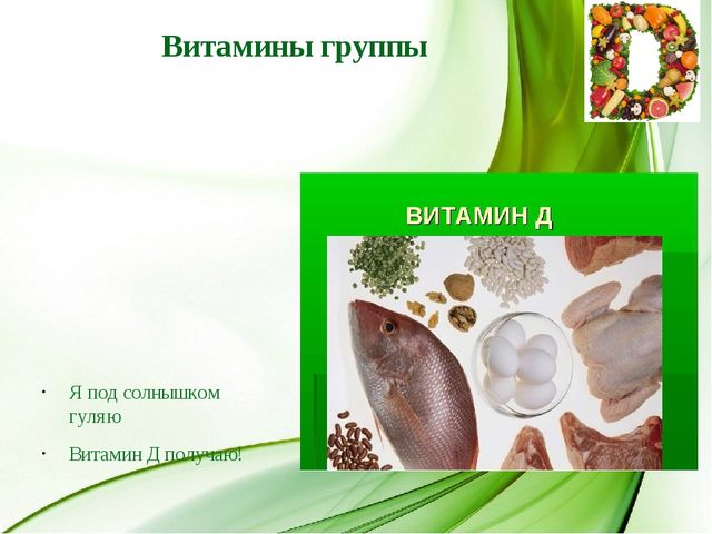 Презентация по познавательному развитию в подготовительной группе "Где живут витамины"