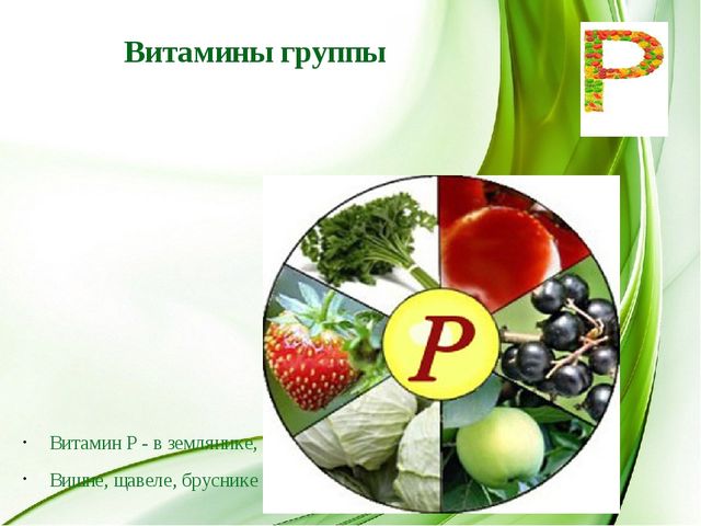 Витамин p продукты. Витамин p. Витамин р продукты. Витамин р презентация. Овощи витамин p.