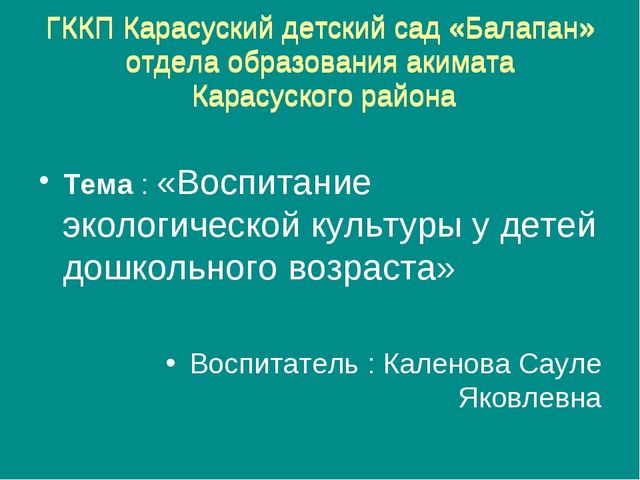 Воспитание экологической культуры у детей дошкольного возраста