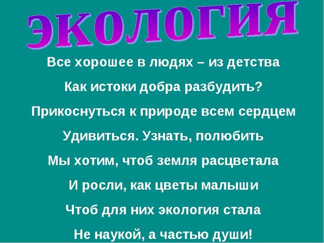 Воспитание экологической культуры у детей дошкольного возраста