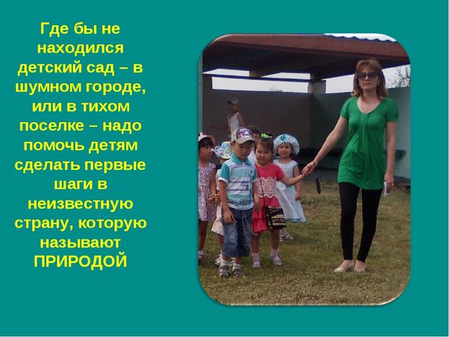 Воспитание экологической культуры у детей дошкольного возраста