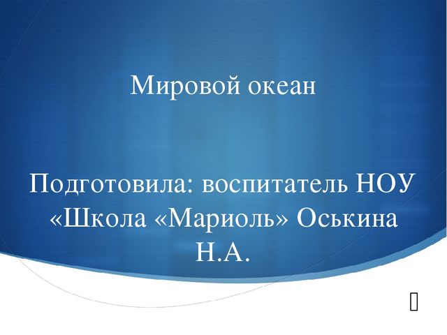 Презентация к занятию по окружающему миру на тему "Мировой океан" (подготовительная группа)