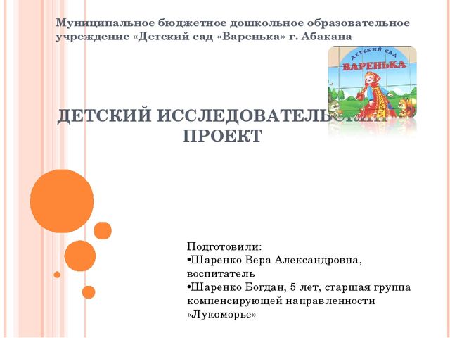 Детский исследовательский проект. на тему"В здоровом теле -здоровый дух!"