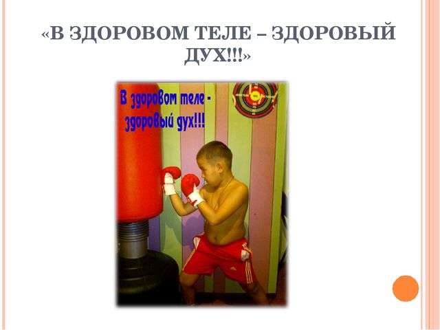 Детский исследовательский проект. на тему"В здоровом теле -здоровый дух!"