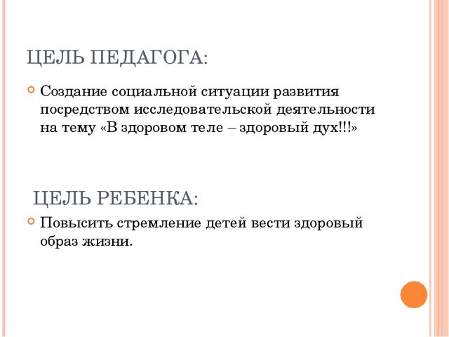 Детский исследовательский проект. на тему"В здоровом теле -здоровый дух!"