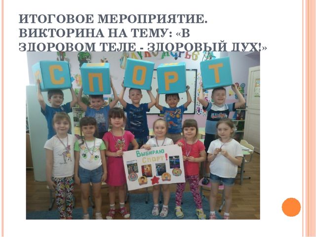 Детский исследовательский проект. на тему"В здоровом теле -здоровый дух!"