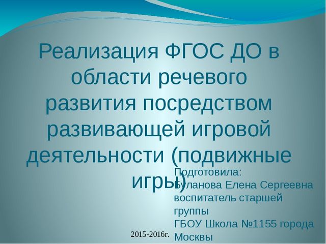 Презентация "Реализация ФГОС ДО в области речевого развития посредством игровой деятельности (подвижные игры)"