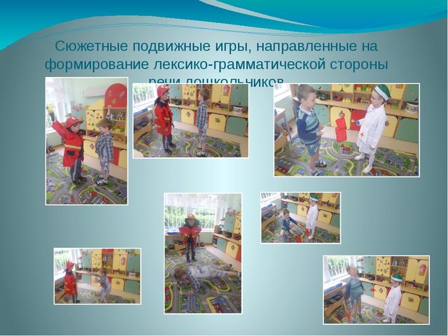 Презентация "Реализация ФГОС ДО в области речевого развития посредством игровой деятельности (подвижные игры)"