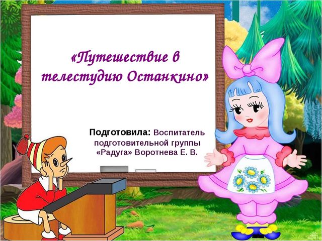 Конспект открытого итогового мероприятия на тему «Зима» в подготовительной группе. Путешествие в телестудию Останкино