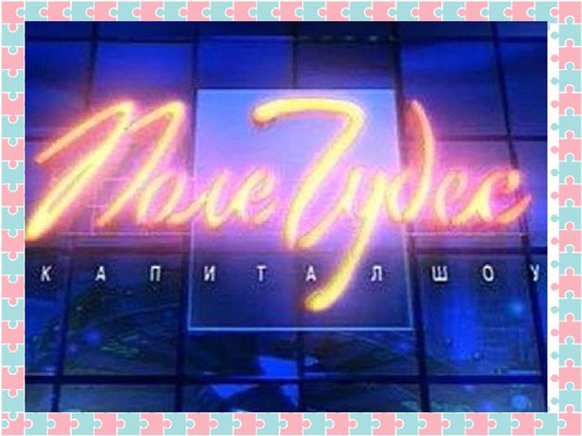 Конспект открытого итогового мероприятия на тему «Зима» в подготовительной группе. Путешествие в телестудию Останкино