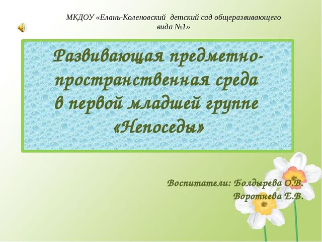 Презентация "Младшая группа "Непоседы"