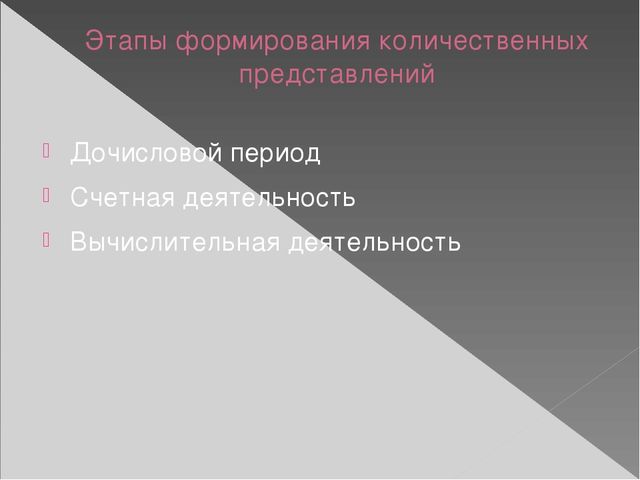 Презентация по методике математического развития по теме "Развитие количественных представлений у дошкольников"