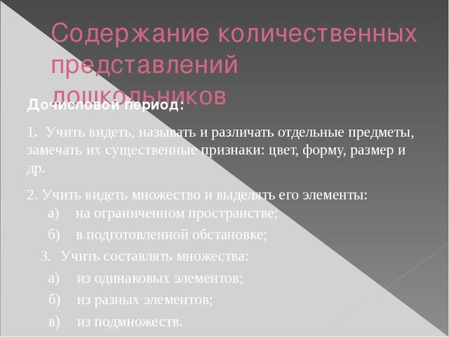 Презентация по методике математического развития по теме "Развитие количественных представлений у дошкольников"