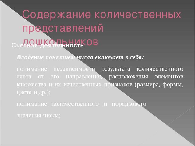 Презентация по методике математического развития по теме "Развитие количественных представлений у дошкольников"