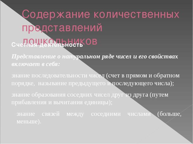Презентация по методике математического развития по теме "Развитие количественных представлений у дошкольников"