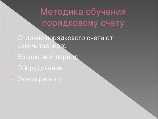 Презентация по методике математического развития по теме "Развитие количественных представлений у дошкольников"