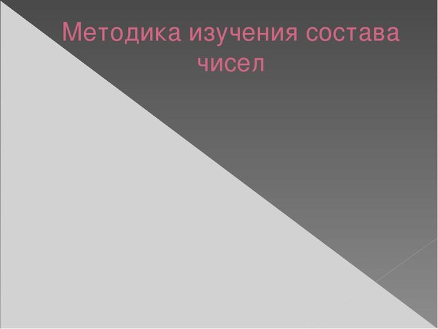 Презентация по методике математического развития по теме "Развитие количественных представлений у дошкольников"