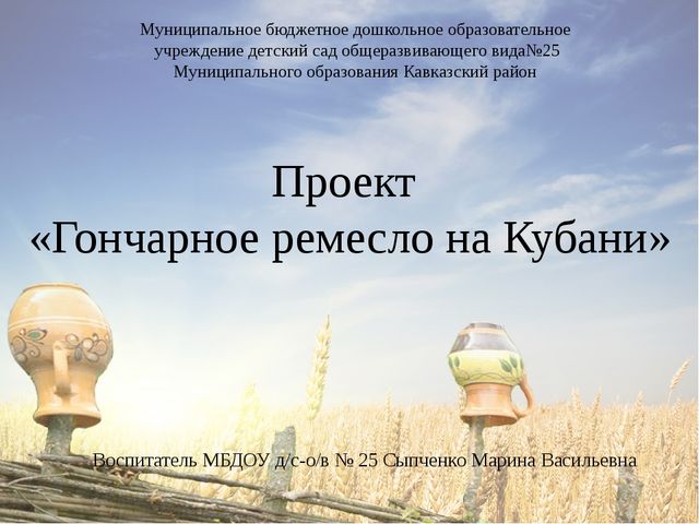 Презентация проекта "Гончарное ремесло на Кубани".