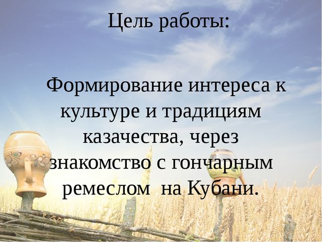 Презентация проекта "Гончарное ремесло на Кубани".