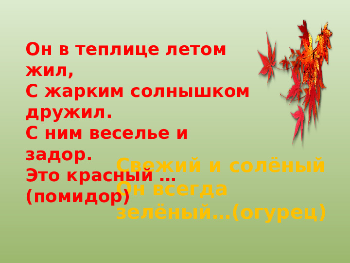 Презентация "Осенний урожай" (прилагается к конспекту "Осенний урожай")