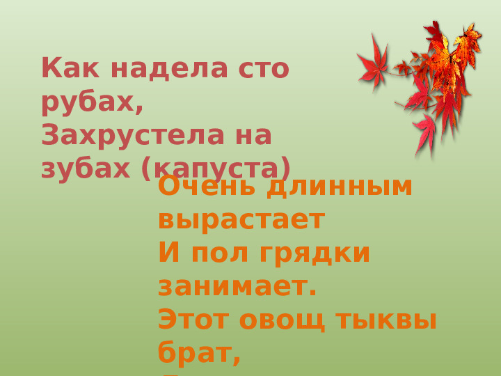 Презентация "Осенний урожай" (прилагается к конспекту "Осенний урожай")
