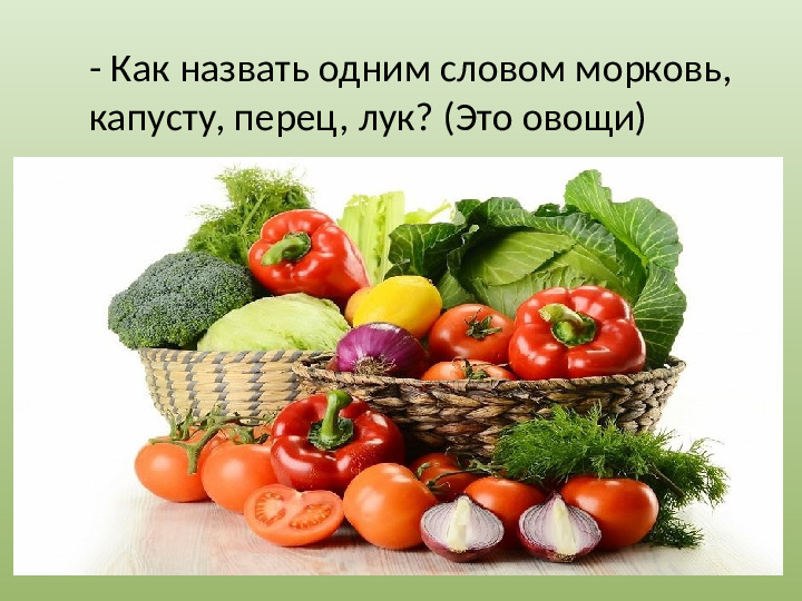 Презентация "Осенний урожай" (прилагается к конспекту "Осенний урожай")