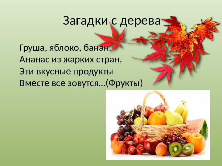 Презентация "Осенний урожай" (прилагается к конспекту "Осенний урожай")