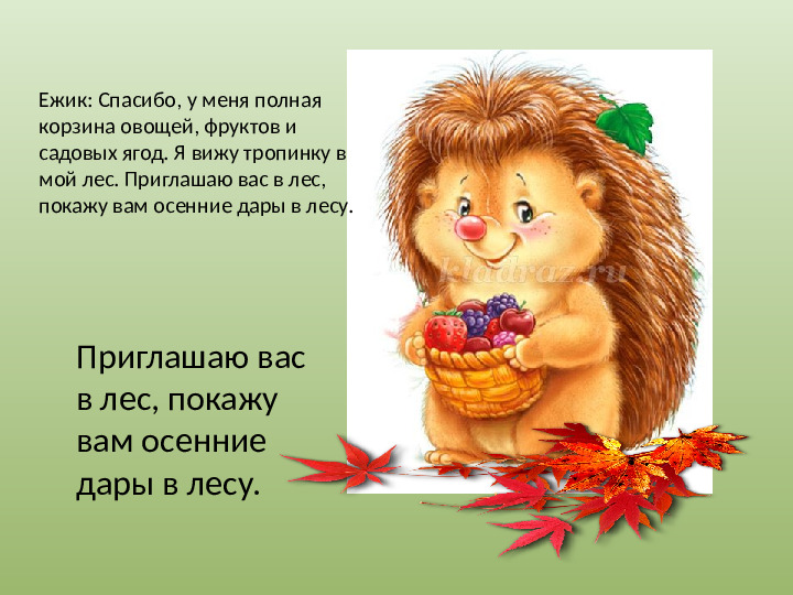 Презентация "Осенний урожай" (прилагается к конспекту "Осенний урожай")