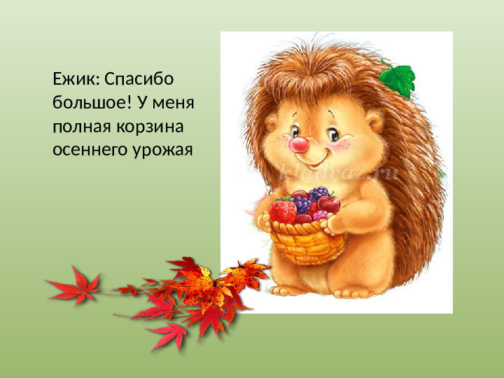 Презентация "Осенний урожай" (прилагается к конспекту "Осенний урожай")