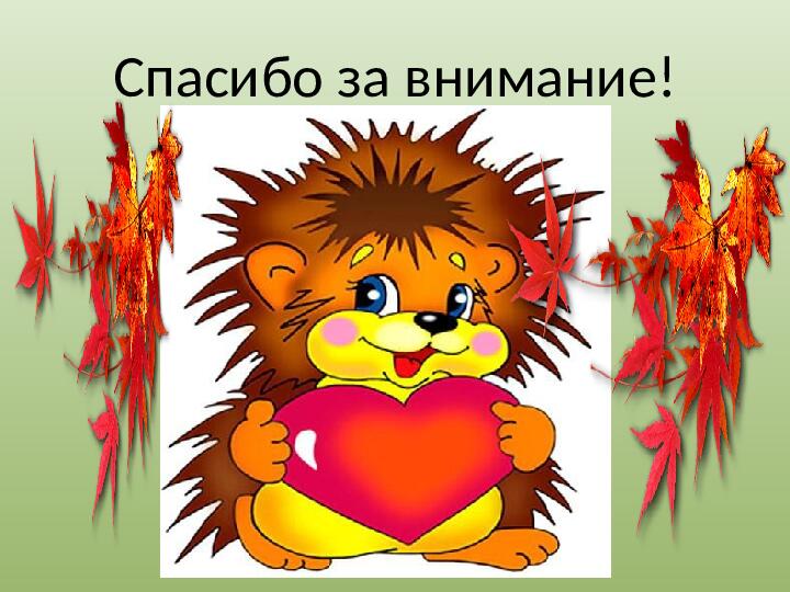 Презентация "Осенний урожай" (прилагается к конспекту "Осенний урожай")