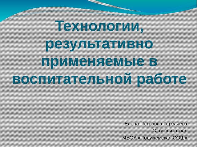 "Технологии, результативно применяемые в образовательном процессе"