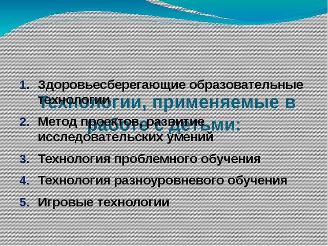 "Технологии, результативно применяемые в образовательном процессе"