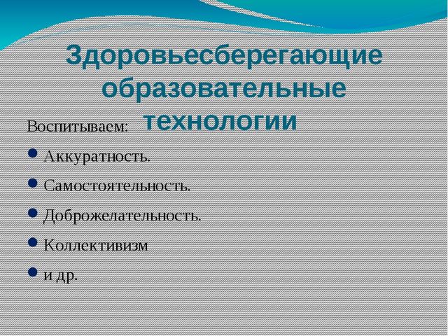 "Технологии, результативно применяемые в образовательном процессе"